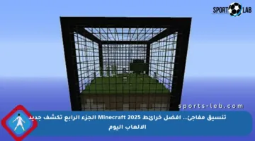 تنسيق مفاجئ.. أفضل خرائط Minecraft 2025 الجزء الرابع تكشف جديد الألعاب اليوم